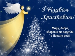 ВІТАЄМО З РІЗДВОМ!